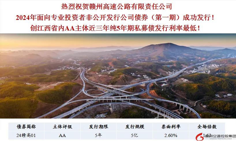 喜報(bào)！贛州交控集團(tuán)接連在資本市場(chǎng)發(fā)行債券成功！